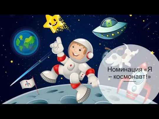 Номинация «Я – космонавт!»