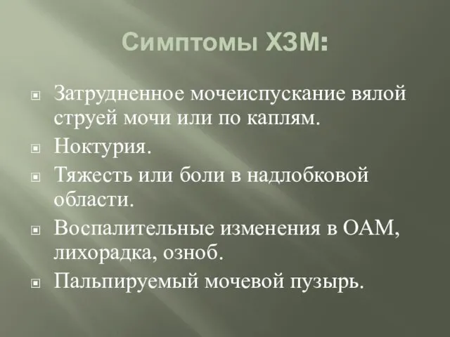 Симптомы ХЗМ: Затрудненное мочеиспускание вялой струей мочи или по каплям.