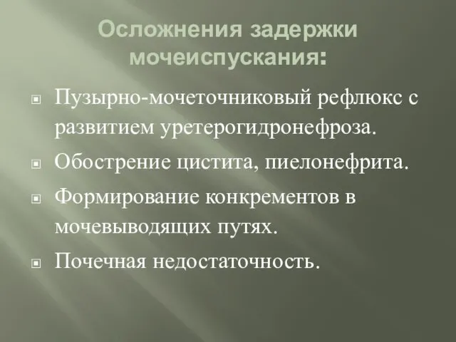 Осложнения задержки мочеиспускания: Пузырно-мочеточниковый рефлюкс с развитием уретерогидронефроза. Обострение цистита,