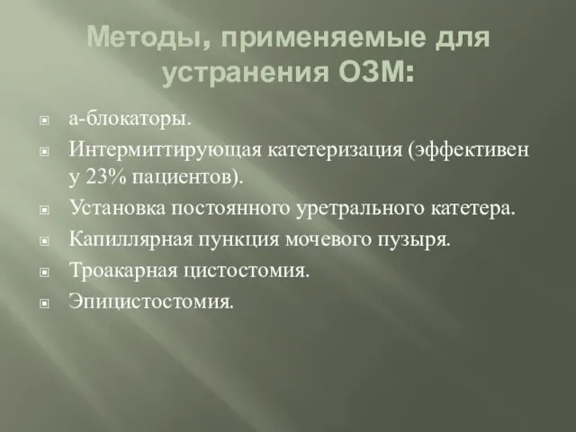 Методы, применяемые для устранения ОЗМ: а-блокаторы. Интермиттирующая катетеризация (эффективен у