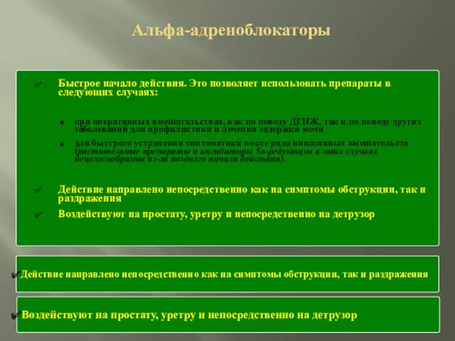 Действие направлено непосредственно как на симптомы обструкции, так и раздражения