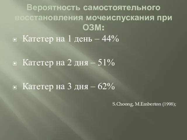 Вероятность самостоятельного восстановления мочеиспускания при ОЗМ: Катетер на 1 день