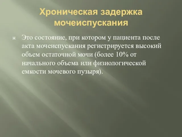 Хроническая задержка мочеиспускания Это состояние, при котором у пациента после