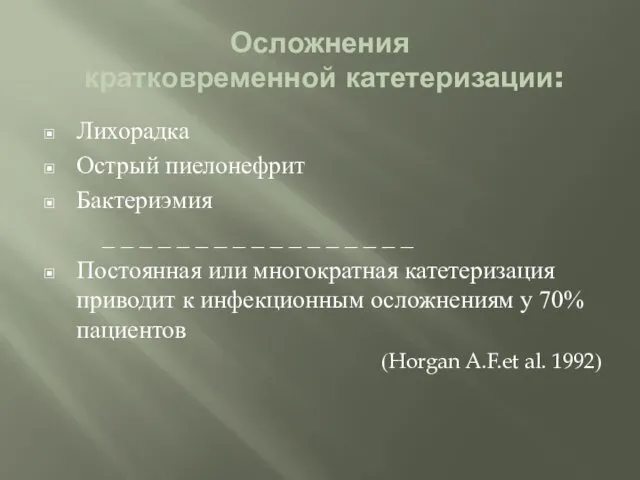 Осложнения кратковременной катетеризации: Лихорадка Острый пиелонефрит Бактериэмия _ _ _