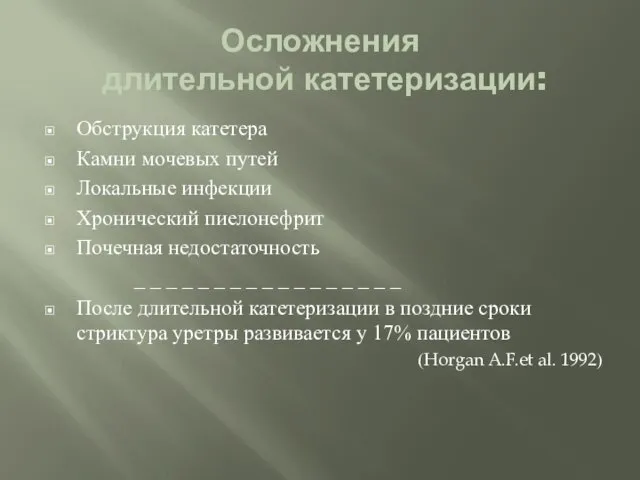 Осложнения длительной катетеризации: Обструкция катетера Камни мочевых путей Локальные инфекции