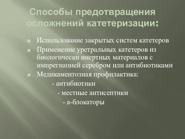 Способы предотвращения осложнений катетеризации: Использование закрытых систем катетеров Применение уретральных