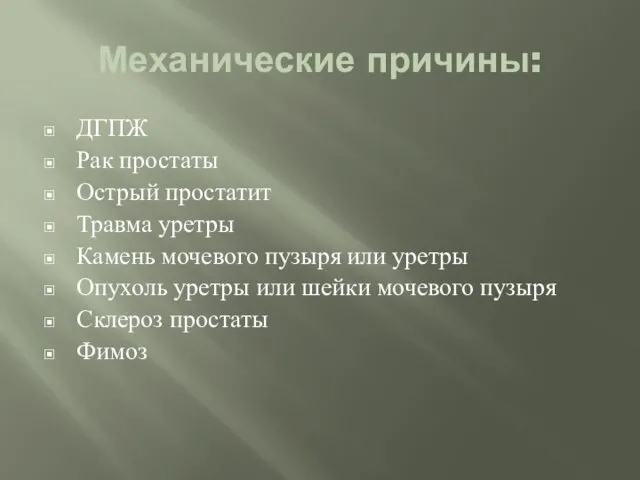 Механические причины: ДГПЖ Рак простаты Острый простатит Травма уретры Камень