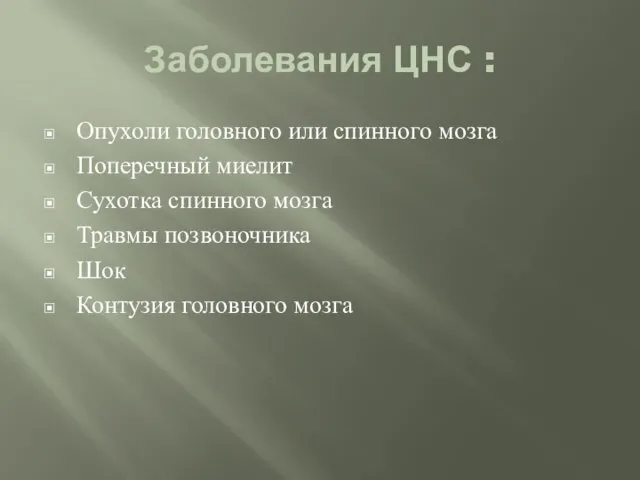 Заболевания ЦНС : Опухоли головного или спинного мозга Поперечный миелит