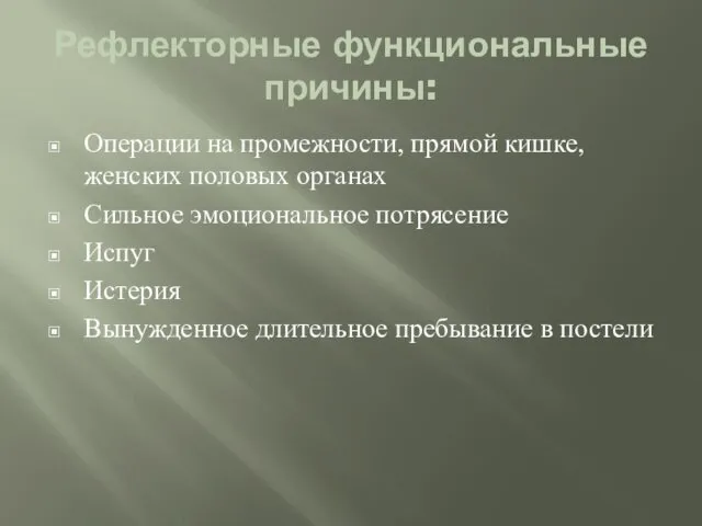 Рефлекторные функциональные причины: Операции на промежности, прямой кишке, женских половых