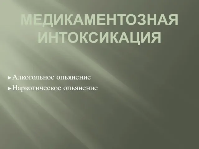 МЕДИКАМЕНТОЗНАЯ ИНТОКСИКАЦИЯ Алкогольное опьянение Наркотическое опьянение