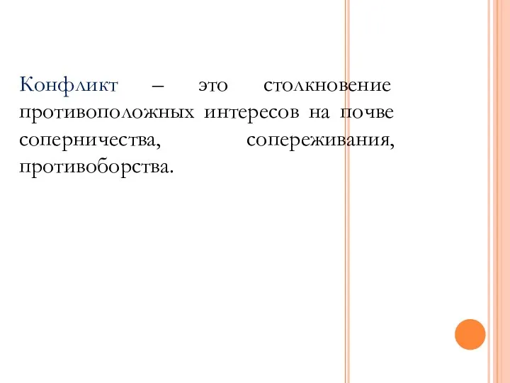 Конфликт – это столкновение противоположных интересов на почве соперничества, сопереживания, противоборства.