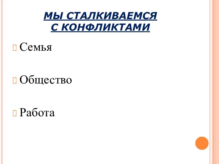 МЫ СТАЛКИВАЕМСЯ С КОНФЛИКТАМИ Семья Общество Работа