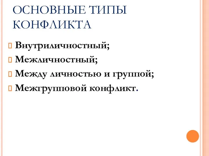 ОСНОВНЫЕ ТИПЫ КОНФЛИКТА Внутриличностный; Межличностный; Между личностью и группой; Межгрупповой конфликт.