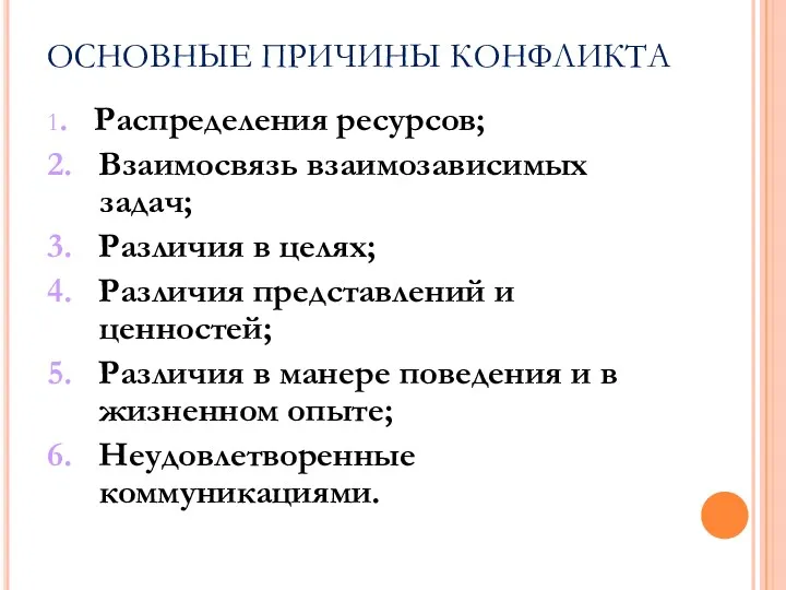 ОСНОВНЫЕ ПРИЧИНЫ КОНФЛИКТА 1. Распределения ресурсов; 2. Взаимосвязь взаимозависимых задач;