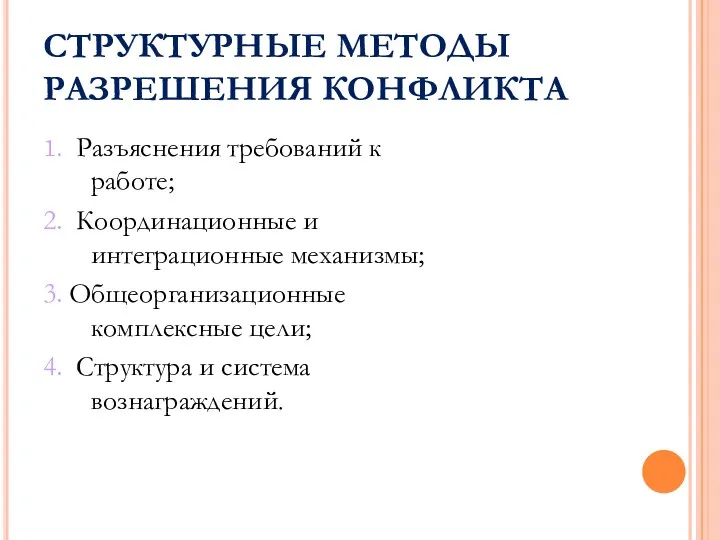 СТРУКТУРНЫЕ МЕТОДЫ РАЗРЕШЕНИЯ КОНФЛИКТА 1. Разъяснения требований к работе; 2.