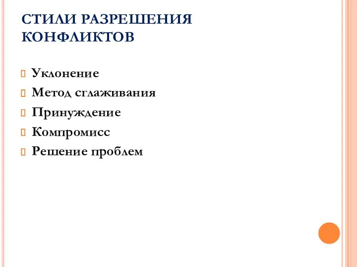 СТИЛИ РАЗРЕШЕНИЯ КОНФЛИКТОВ Уклонение Метод сглаживания Принуждение Компромисс Решение проблем