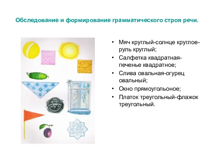 Обследование и формирование грамматического строя речи. Мяч круглый-солнце круглое-руль круглый;