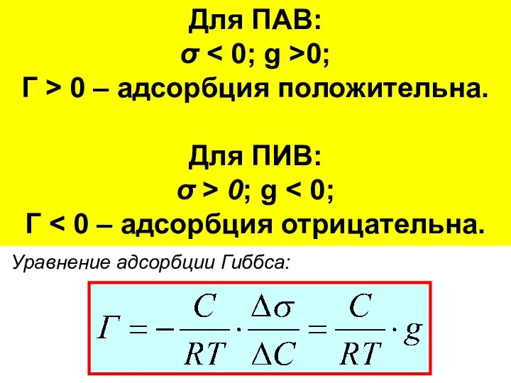 Изотерма адсорбции Гиббса Уравнение адсорбции Гиббса: Для ПАВ: σ 0;