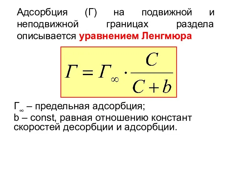 Адсорбция (Г) на подвижной и неподвижной границах раздела описывается уравнением