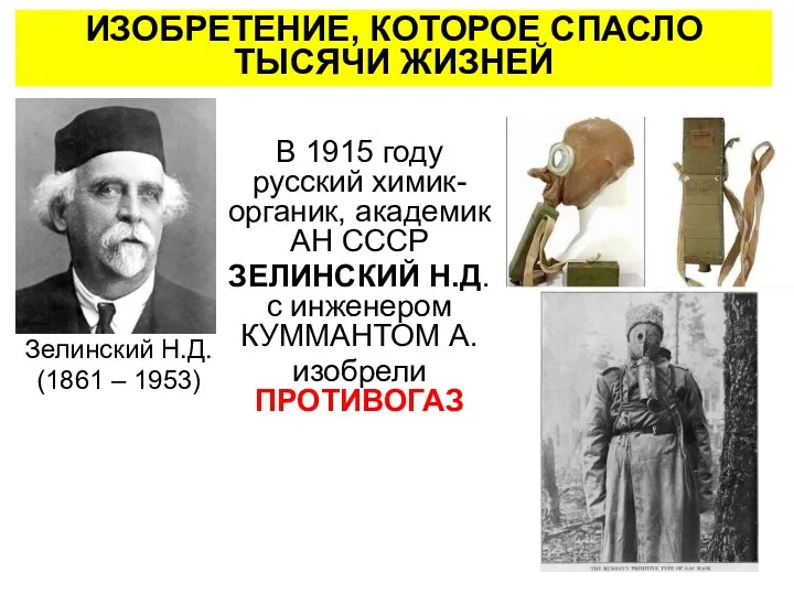 ИЗОБРЕТЕНИЕ, КОТОРОЕ СПАСЛО ТЫСЯЧИ ЖИЗНЕЙ В 1915 году русский химик-органик,