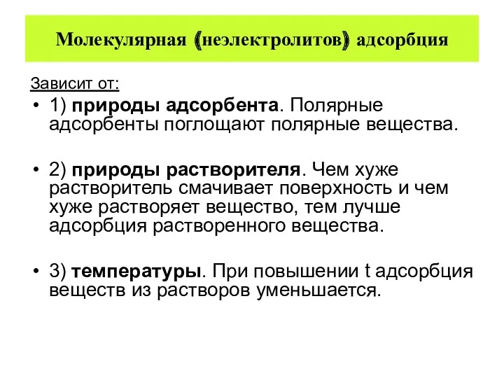 Молекулярная (неэлектролитов) адсорбция Зависит от: 1) природы адсорбента. Полярные адсорбенты