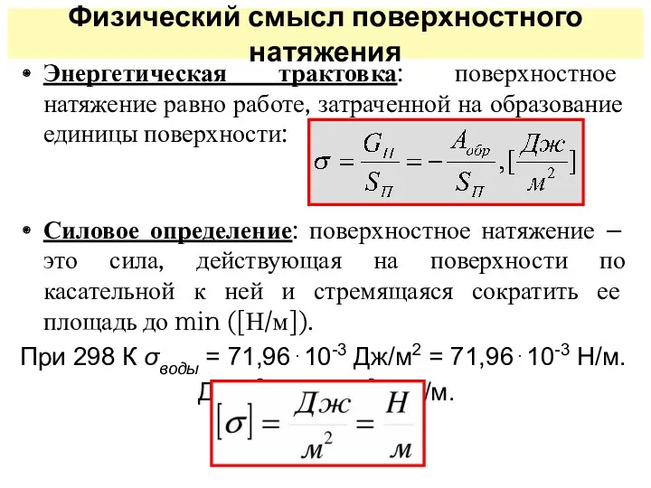 Физический смысл поверхностного натяжения Энергетическая трактовка: поверхностное натяжение равно работе,