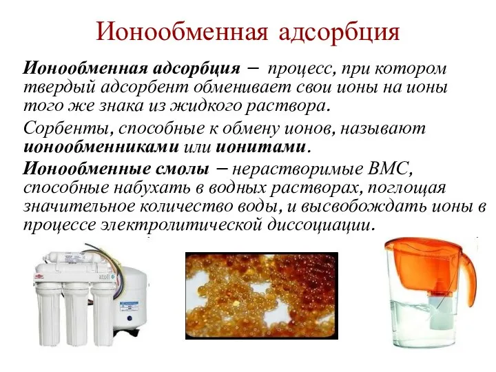 Ионообменная адсорбция Ионообменная адсорбция – процесс, при котором твердый адсорбент