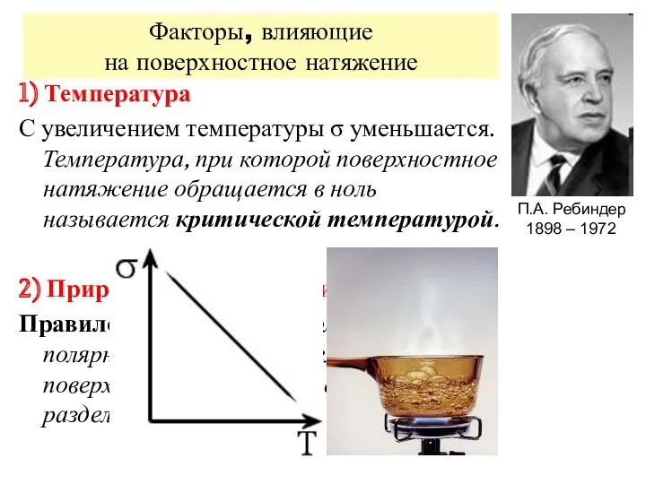 Факторы, влияющие на поверхностное натяжение 1) Температура С увеличением температуры