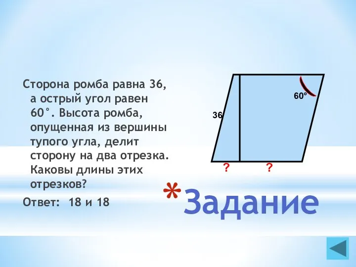 Задание Сторона ромба равна 36, а острый угол равен 60°.