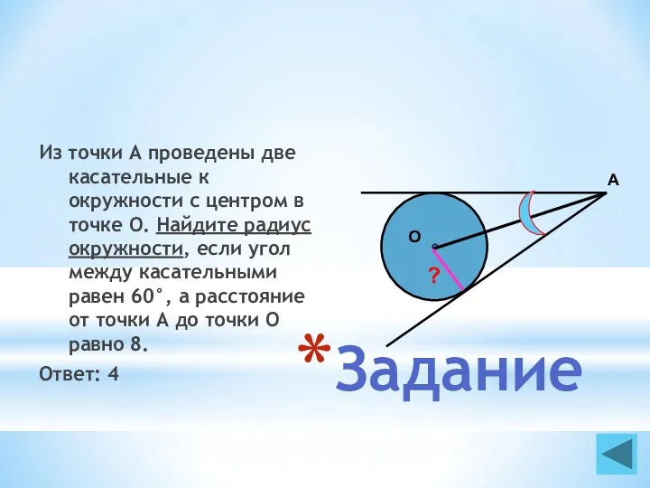 Задание Из точки А проведены две касательные к окружности с