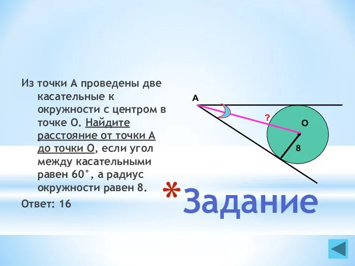 Задание Из точки А проведены две касательные к окружности с