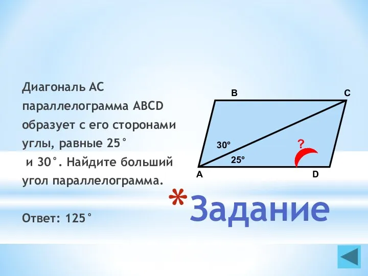 Задание Диагональ AC параллелограмма ABCD образует с его сторонами углы,