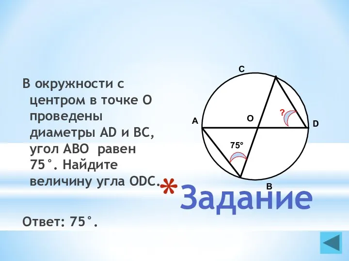 Задание В окружности с центром в точке О проведены диаметры