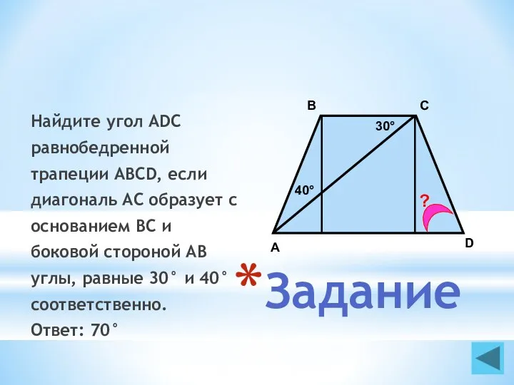 Задание Найдите угол АDС равнобедренной трапеции ABCD, если диагональ АС