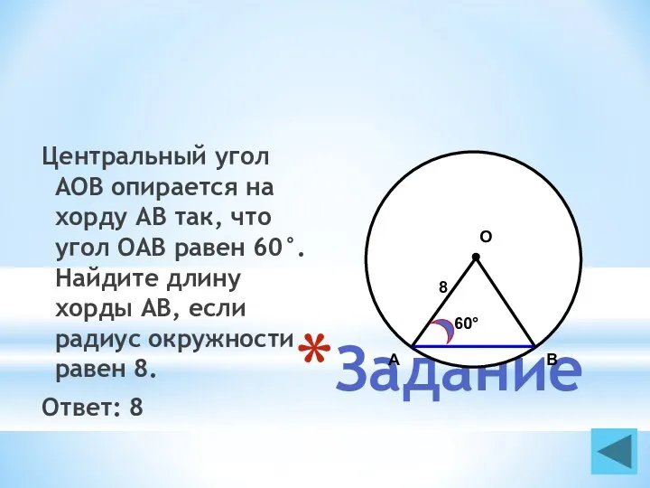 Задание Центральный угол AOB опирается на хорду АВ так, что