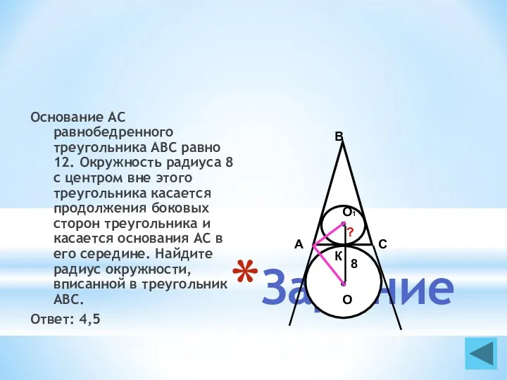 Задание Основание AC равнобедренного треугольника ABC равно 12. Окружность радиуса