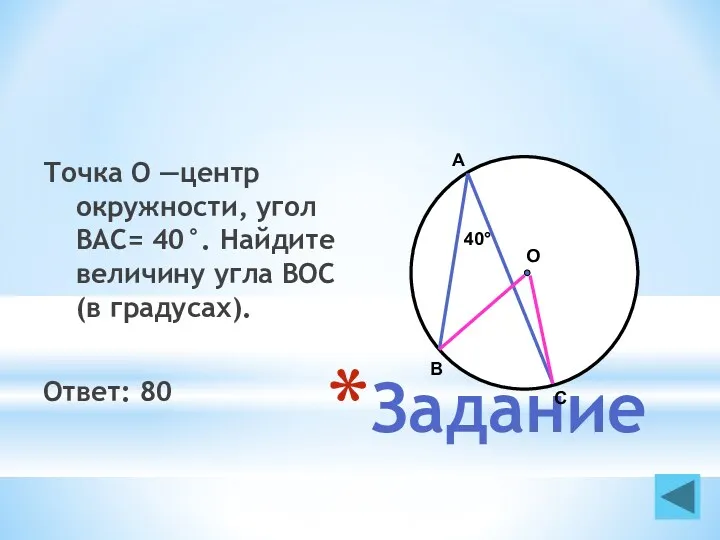 Задание Точка О —центр окружности, угол BAC= 40°. Найдите величину