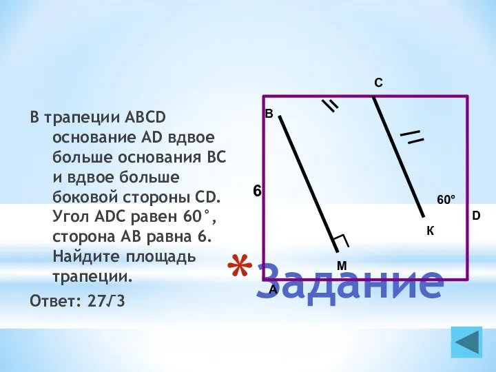 Задание В трапеции ABCD основание AD вдвое больше основания ВС