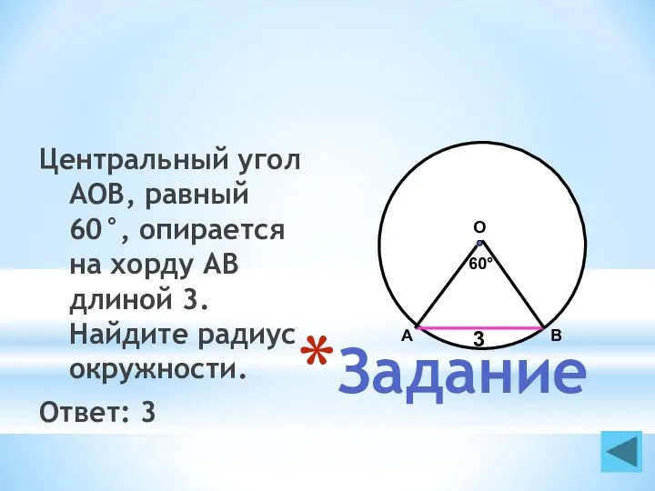 Задание Центральный угол AOB, равный 60°, опирается на хорду АВ