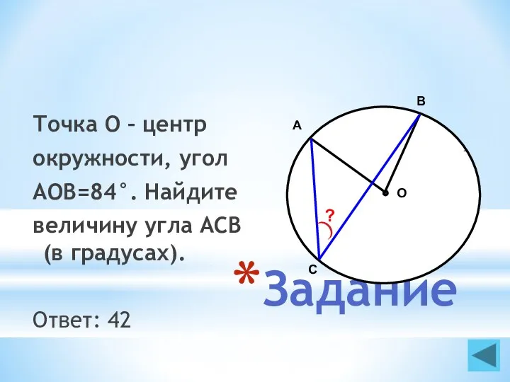 Задание Точка О – центр окружности, угол AOB=84°. Найдите величину