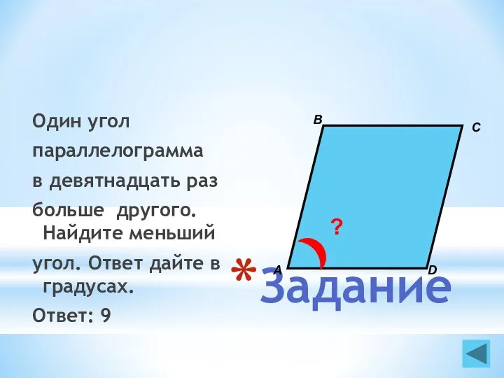 Задание Один угол параллелограмма в девятнадцать раз больше другого. Найдите