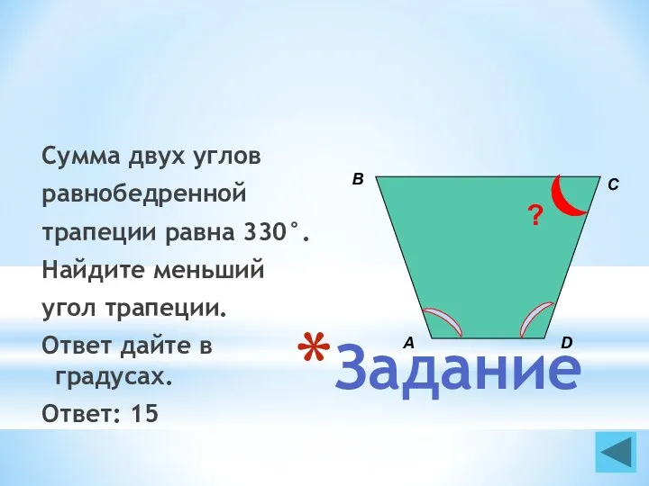 Задание Сумма двух углов равнобедренной трапеции равна 330°. Найдите меньший