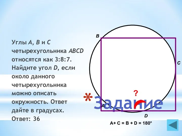 Задание Углы A, B и C четырехугольника ABCD относятся как