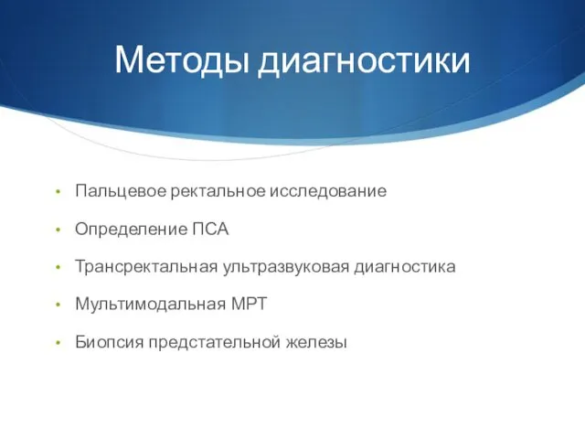 Методы диагностики Пальцевое ректальное исследование Определение ПСА Трансректальная ультразвуковая диагностика Мультимодальная МРТ Биопсия предстательной железы