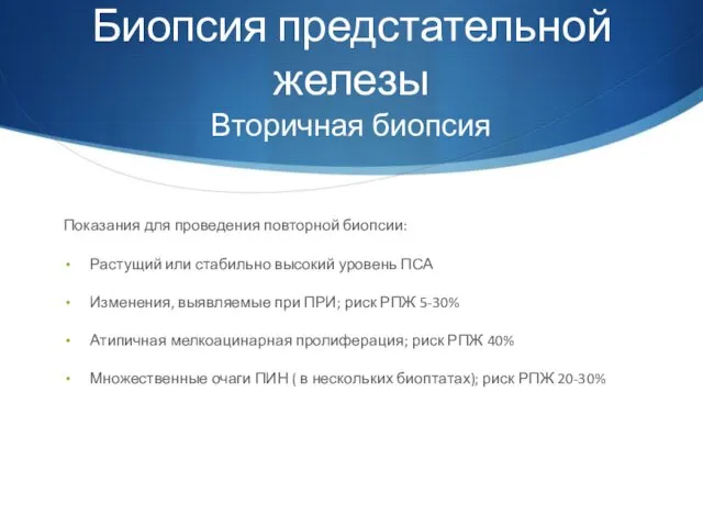 Биопсия предстательной железы Вторичная биопсия Показания для проведения повторной биопсии: