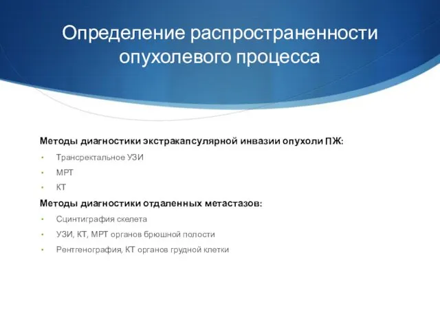 Определение распространенности опухолевого процесса Методы диагностики экстракапсулярной инвазии опухоли ПЖ: