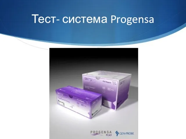 Тест- система Progensa