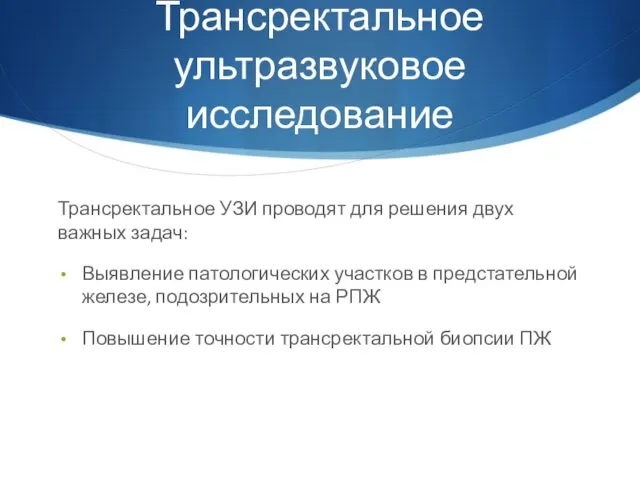 Трансректальное ультразвуковое исследование Трансректальное УЗИ проводят для решения двух важных