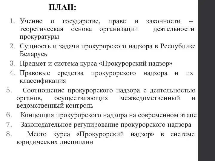 Учение о государстве, праве и законности – теоретическая основа организации