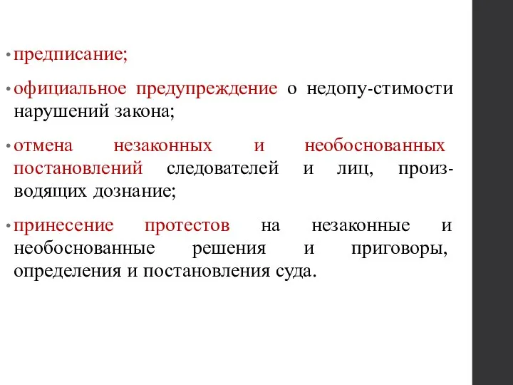 предписание; официальное предупреждение о недопу-стимости нарушений закона; отмена незаконных и